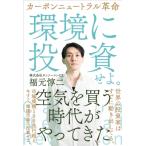 カーボンクレジット革命 空気を買う時代がやってきた / 福元惇二  〔本〕