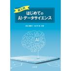 超入門 はじめてのAI・データサイエンス / 武石智香子  〔本〕