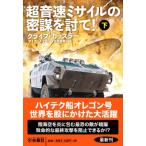 超音速ミサイルの密謀を討て!(下) / 