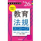 Handy必携シリーズ2 「教育法規スコープ 2026年度版」 / 時事通信出版局  〔全集・双書〕