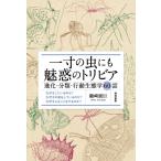 一寸の虫にも魅惑のトリビア 進化・分類・行動生態学60話 / 鶴崎展巨  〔本〕