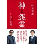 神と怨霊(仮) / 竹田恒泰  〔本〕