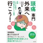 頭痛専門外来へ行こう! 年間3万人を診る専門医がやさしく解説 / 金中直輔  〔本〕