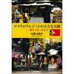マイクロクレジットの小さな実験 東ティモールにて / 松葉由美子  〔本〕