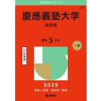 慶應義塾大学(法学部) 2025年版 大学入試シリーズ / 教学社編集部  〔全集・双書〕