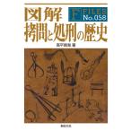 図解 拷問と処刑の歴史 F-files No.058 / 高平鳴海  〔本〕