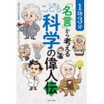 1話3分「名言」から考える こども科学の偉人伝 1話3分で読めるシリーズ / キッズトリビア倶楽部  〔本〕
