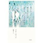 泣いたって変わることは何もないだろうけれど セレクション韓・詩 / パク・ジュン  〔本〕