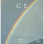 にじ / 武田康男 (気象予報士) 〔絵本〕