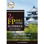 2級FP技能士(学科・実技)過去問題解説