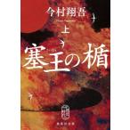 塞王の楯 上 集英社文庫 / 今村翔吾  〔文庫〕