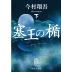 塞王の楯 下 集英社文庫 / 今村翔吾  〔文庫〕