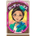 学習まんが 世界の伝記NEXT ローザ・パークス / 蛭海隆志  〔全集・双書〕