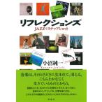 リフレクションズ JAZZでスナップショット / 小沼純一  〔本〕