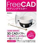 FreeCADで作る 3D CADモデリングマスタ
