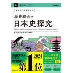 きめる!共通テスト 歴史総合+日本史探究 きめる!共通テストシリーズ / 鈴木和裕  〔全集・双書〕