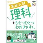 高校入試 理科をひとつひとつわかりやすく。 高校入試ひとつひとつわかりやすく / Gakken  〔全集・双書〕