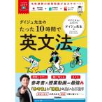 ダイジュ先生のたった10時間で英文法 大学受験ムビスタ / 山城大樹  〔全集・双書〕
