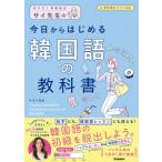 サイ先生の今日からはじめる韓国語の教科書