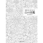 白の図鑑 理想の色に巡り会える / 橋本実千代  〔本〕