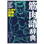 筋肉語辞典 マッスルにまつわる言葉をイラストと豆知識ででっかく読み解く / バズーカ岡田  〔本〕