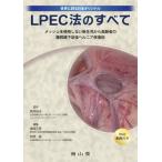 LPEC法のすべて メッシュを使用しない新生児から高齢者の腹腔鏡下鼠径ヘルニア修復術 / 嵩原裕夫  〔本〕