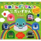 とれたんず  &  でんしゃ とことこだいずかん 新装版 / 学研プラス  〔図鑑〕