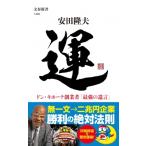 運　ドン・キホーテ創業者「最強の遺言」 文春新書 / 安田?夫  〔新書〕