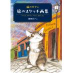 猫のダヤン旅のスケッチ画集 フランス、イタリア、メキシコ、日本、etc. / 池田あきこ  〔本〕
