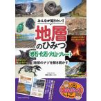 みんなが知りたい! 地層のひみつ 岩石・化石・火山・プレート 地球のナゾを解き明かす / 森田澄人  〔本〕