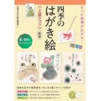 もっと表現が広がる!四季のはがき絵上達のコツ 墨と色彩でセンスアップ メイツ出版のコツがわかる本 / 四季
