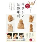 やさしい仏像彫刻　はじめてでも楽しく彫れる癒しの仏さま・お地蔵さま 動画付き改訂版 メイツ出版のコツ