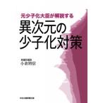 元少子化大臣が解説する異次元の少子化対策