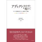 アディクト(依存者)を超えて ダルクの体験を経た9人の越境者の物語 / 市川岳仁  〔本〕