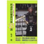 剣道昇段審査対策21講 仕事で忙しい市民剣士必読 / 亀井徹  〔本〕