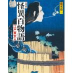 図説 怪異百物語 江戸東京篇 ふくろうの本  /  日本の文化 / 湯本豪一  〔全集・双書〕