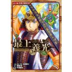 戦国人物伝 最上義光 コミック版 日本の歴史 / 加来耕三  〔全集・双書〕