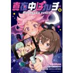 真夜中ぱんチ 1 カドカワコミックスAエ