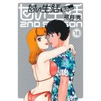 甘い生活 2nd season 18 ヤングジャンプコミックス / 弓月光  〔コミック〕