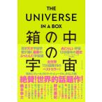 THE UNIVERSE IN A BOX 箱の中の宇宙 あたらしい宇宙138億年の歴史 / アンドリュー・ポンチェン  〔本〕