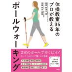 体操教室35年のプロが教えるポールウォーキング / 長岡智津子  〔本〕