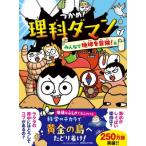 つかめ!理科ダマン 7 みんなで地球を冒険!編 / シン・テフン  〔全集・双書〕
