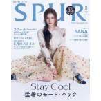 SPUR (シュプール) 2024年 8
