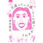 王道っていう道、どこに通ってますか? /