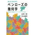 ペンローズの幾何学 ブルーバックス / 谷岡一郎  〔新書〕