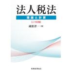 法人税法 理論と計算 二十訂版 / 成
