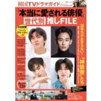 韓国TVドラマガイドPremium「本当に愛される俳優」世代別推しFILE（仮） 双葉社スーパームック / 雑誌  〔ムック