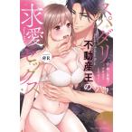 スパダリ不動産王の求愛セックス -熱い愛撫でナカまでとろけて… ラブパルフェコミックス / @r  〔本〕