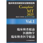 臨床検査技師国家試験解説集Complete＋MT 2025Vol