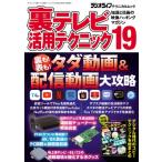 裏テレビ活用テクニック 19 三才ムック / 三才ブックス  〔ムック〕